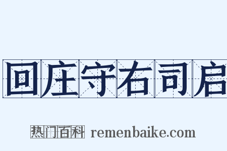回庄守右司启是什么意思的图片